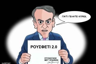 Σκίτσο της Εφ.Συν. [Κ.Γρηγοριάδης 18.04.2026]